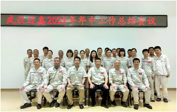 武漢邁鑫2025年年中工作總結會議