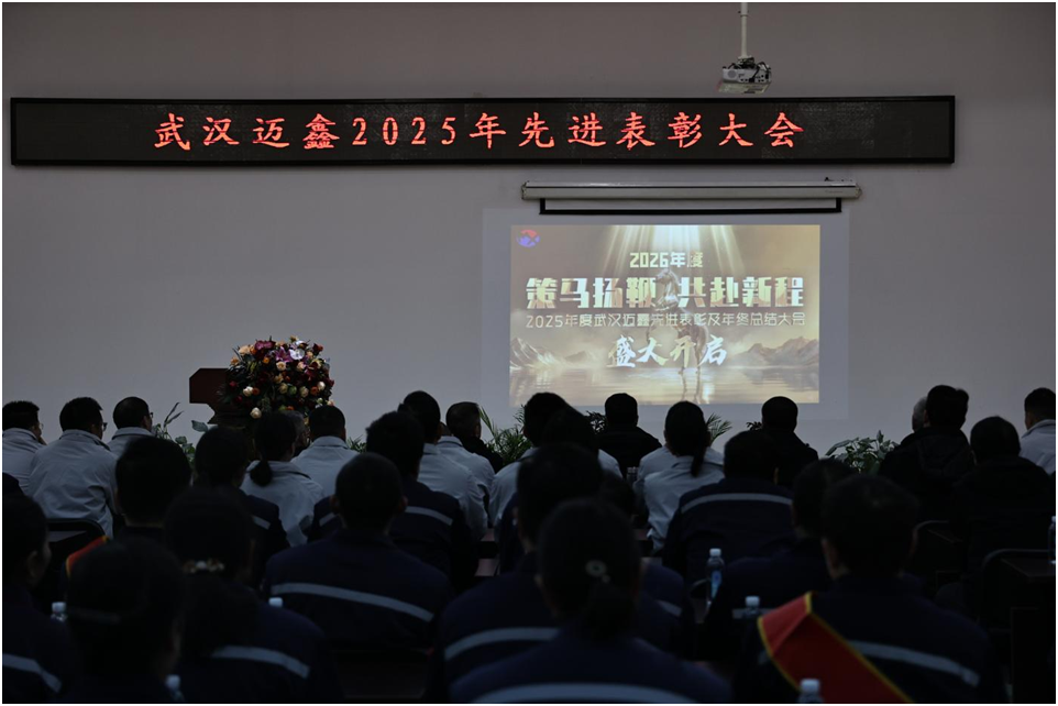策馬揚鞭，共赴新程&mdash;&mdash;武漢邁鑫2025年先進表彰暨年終總結大會